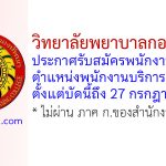 วิทยาลัยพยาบาลกองทัพบก รับสมัครพนักงานราชการ ตำแหน่งพนักงานบริการ 3 อัตรา