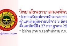 วิทยาลัยพยาบาลกองทัพบก รับสมัครพนักงานราชการ ตำแหน่งพนักงานบริการ 3 อัตรา