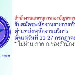 สำนักงานเลขานุการกองบัญชาการกองทัพไทย รับสมัครพนักงานราชการทั่วไป ตำแหน่งพนักงานบริการ