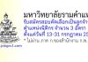 มหาวิทยาลัยรามคำแหง รับสมัครสอบคัดเลือกเป็นลูกจ้าง ตำแหน่งนิติกร 3 อัตรา