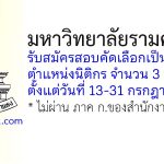 มหาวิทยาลัยรามคำแหง รับสมัครสอบคัดเลือกเป็นลูกจ้าง ตำแหน่งนิติกร 3 อัตรา