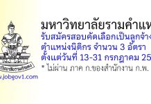 มหาวิทยาลัยรามคำแหง รับสมัครสอบคัดเลือกเป็นลูกจ้าง ตำแหน่งนิติกร 3 อัตรา