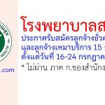 โรงพยาบาลสะเดา รับสมัครลูกจ้างชั่วคราว และลูกจ้างเหมาบริการ 15 อัตรา