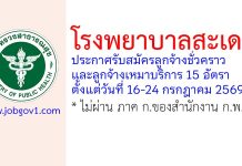 โรงพยาบาลสะเดา รับสมัครลูกจ้างชั่วคราว และลูกจ้างเหมาบริการ 15 อัตรา