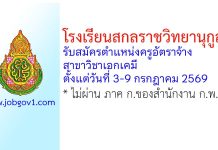 โรงเรียนสกลราชวิทยานุกูล รับสมัครตำแหน่งครูอัตราจ้าง สาขาวิชาเอกเคมี