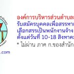 องค์การบริหารส่วนตำบลสำนักทอง รับสมัครบุคคลเพื่อสรรหาและเลือกสรรเป็นพนักงานจ้าง 6 อัตรา