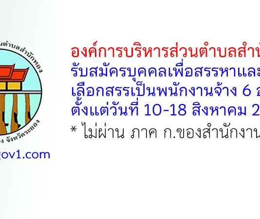 องค์การบริหารส่วนตำบลสำนักทอง รับสมัครบุคคลเพื่อสรรหาและเลือกสรรเป็นพนักงานจ้าง 6 อัตรา