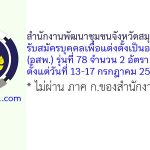 สำนักงานพัฒนาชุมชนจังหวัดสมุทรปราการ รับสมัครบุคคลเพื่อแต่งตั้งเป็นอาสาพัฒนา (อสพ.) รุ่นที่ 78 จำนวน 2 อัตรา