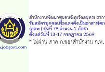 สำนักงานพัฒนาชุมชนจังหวัดสมุทรปราการ รับสมัครบุคคลเพื่อแต่งตั้งเป็นอาสาพัฒนา (อสพ.) รุ่นที่ 78 จำนวน 2 อัตรา