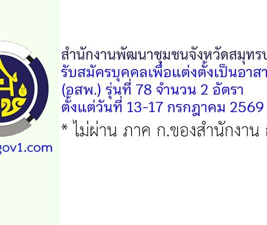 สำนักงานพัฒนาชุมชนจังหวัดสมุทรปราการ รับสมัครบุคคลเพื่อแต่งตั้งเป็นอาสาพัฒนา (อสพ.) รุ่นที่ 78 จำนวน 2 อัตรา