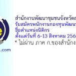 สำนักงานพัฒนาชุมชนจังหวัดสมุทรปราการ รับสมัครพนักงานกองทุนพัฒนาบทบาทสตรี ตำแหน่งนิติกร