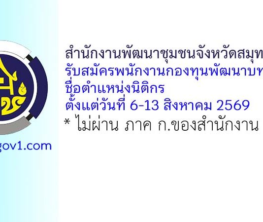 สำนักงานพัฒนาชุมชนจังหวัดสมุทรปราการ รับสมัครพนักงานกองทุนพัฒนาบทบาทสตรี ตำแหน่งนิติกร