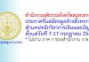สำนักงานยุติธรรมจังหวัดสมุทรสาคร รับสมัครลูกจ้างชั่วคราว ตำแหน่งนักวิชาการเงินและบัญชี
