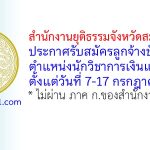 สำนักงานยุติธรรมจังหวัดสมุทรสาคร รับสมัครลูกจ้างชั่วคราว ตำแหน่งนักวิชาการเงินและบัญชี