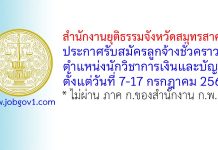สำนักงานยุติธรรมจังหวัดสมุทรสาคร รับสมัครลูกจ้างชั่วคราว ตำแหน่งนักวิชาการเงินและบัญชี