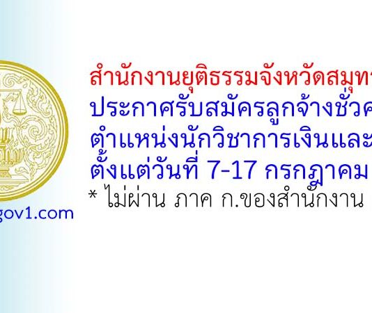 สำนักงานยุติธรรมจังหวัดสมุทรสาคร รับสมัครลูกจ้างชั่วคราว ตำแหน่งนักวิชาการเงินและบัญชี