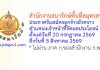 สำนักงานธนารักษ์พื้นที่สมุทรสาคร รับสมัครลูกจ้างชั่วคราว ตำแหน่งเจ้าหน้าที่จัดผลประโยชน์
