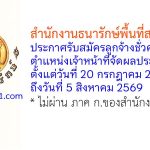 สำนักงานธนารักษ์พื้นที่สมุทรสาคร รับสมัครลูกจ้างชั่วคราว ตำแหน่งเจ้าหน้าที่จัดผลประโยชน์