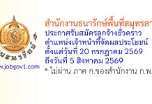 สำนักงานธนารักษ์พื้นที่สมุทรสาคร รับสมัครลูกจ้างชั่วคราว ตำแหน่งเจ้าหน้าที่จัดผลประโยชน์
