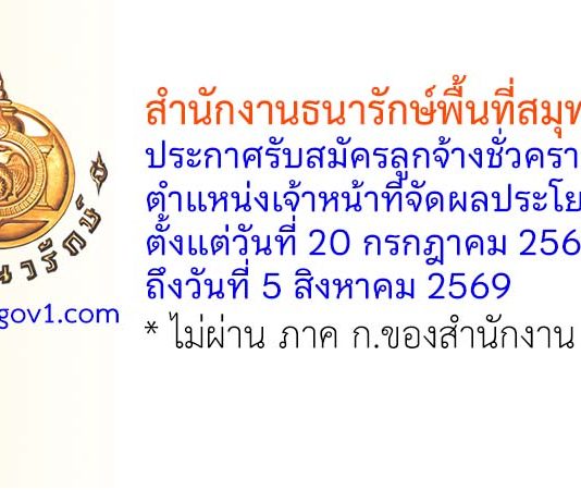 สำนักงานธนารักษ์พื้นที่สมุทรสาคร รับสมัครลูกจ้างชั่วคราว ตำแหน่งเจ้าหน้าที่จัดผลประโยชน์