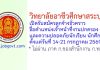 วิทยาลัยอาชีวศึกษาสระบุรี รับสมัครลูกจ้างชั่วคราว ตำแหน่งเจ้าหน้าที่งานปกครองและความปลอดภัยนักเรียน นักศึกษา