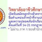 วิทยาลัยอาชีวศึกษาสระบุรี รับสมัครลูกจ้างชั่วคราว ตำแหน่งเจ้าหน้าที่งานปกครองและความปลอดภัยนักเรียน นักศึกษา