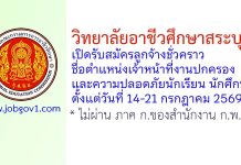 วิทยาลัยอาชีวศึกษาสระบุรี รับสมัครลูกจ้างชั่วคราว ตำแหน่งเจ้าหน้าที่งานปกครองและความปลอดภัยนักเรียน นักศึกษา