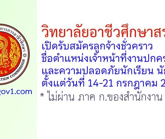 วิทยาลัยอาชีวศึกษาสระบุรี รับสมัครลูกจ้างชั่วคราว ตำแหน่งเจ้าหน้าที่งานปกครองและความปลอดภัยนักเรียน นักศึกษา