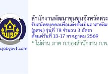 สำนักงานพัฒนาชุมชนจังหวัดสระบุรี รับสมัครบุคคลเพื่อแต่งตั้งเป็นอาสาพัฒนา (อสพ.) รุ่นที่ 78 จำนวน 3 อัตรา