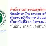 สำนักงานสาธารณสุขจังหวัดปัตตานี รับสมัครพนักงานราชการทั่วไป ตำแหน่งนักวิชาการเงินและบัญชี