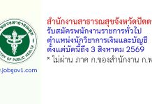 สำนักงานสาธารณสุขจังหวัดปัตตานี รับสมัครพนักงานราชการทั่วไป ตำแหน่งนักวิชาการเงินและบัญชี