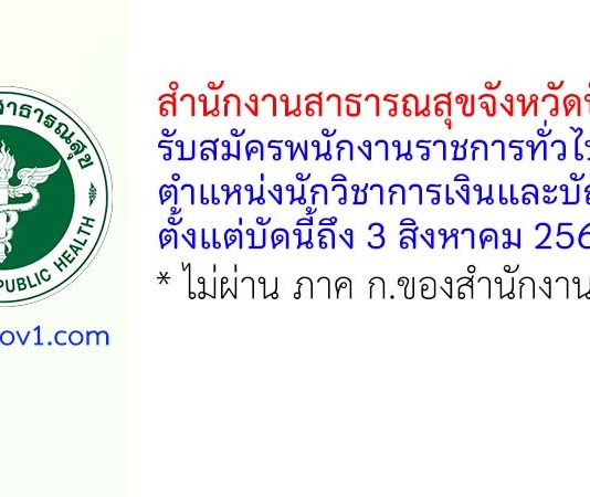 สำนักงานสาธารณสุขจังหวัดปัตตานี รับสมัครพนักงานราชการทั่วไป ตำแหน่งนักวิชาการเงินและบัญชี