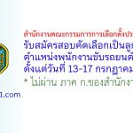 สำนักงานคณะกรรมการการเลือกตั้งประจำจังหวัดสตูล รับสมัครสอบคัดเลือกเป็นลูกจ้างประจำ ตำแหน่งพนักงานขับรถยนต์