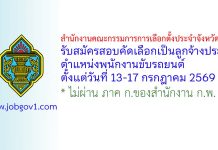 สำนักงานคณะกรรมการการเลือกตั้งประจำจังหวัดสตูล รับสมัครสอบคัดเลือกเป็นลูกจ้างประจำ ตำแหน่งพนักงานขับรถยนต์