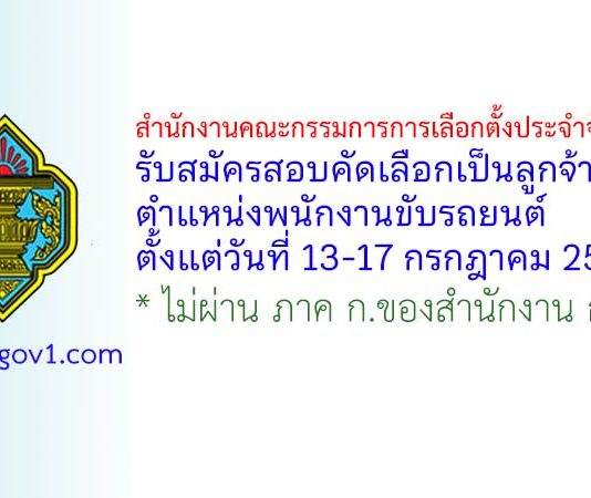 สำนักงานคณะกรรมการการเลือกตั้งประจำจังหวัดสตูล รับสมัครสอบคัดเลือกเป็นลูกจ้างประจำ ตำแหน่งพนักงานขับรถยนต์