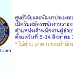 ศูนย์วิจัยและพัฒนาประมงทะเลสตูล รับสมัครพนักงานราชการทั่วไป ตำแหน่งเจ้าพนักงานผู้ช่วยประมง