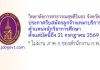 วิทยาลัยการสาธารณสุขสิรินธร จังหวัดตรัง รับสมัครลูกจ้างเหมาบริการ ตำแหน่งนักวิชาการศึกษา