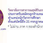 วิทยาลัยการสาธารณสุขสิรินธร จังหวัดตรัง รับสมัครลูกจ้างเหมาบริการ ตำแหน่งนักวิชาการศึกษา