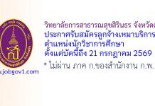 วิทยาลัยการสาธารณสุขสิรินธร จังหวัดตรัง รับสมัครลูกจ้างเหมาบริการ ตำแหน่งนักวิชาการศึกษา