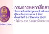 กรมการทหารสื่อสาร รับสมัครบุคคลเพื่อเลือกสรรเป็นพนักงานราชการ 3 อัตรา