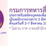 กรมการทหารสื่อสาร รับสมัครบุคคลเพื่อเลือกสรรเป็นพนักงานราชการ 3 อัตรา