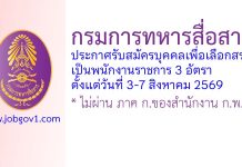 กรมการทหารสื่อสาร รับสมัครบุคคลเพื่อเลือกสรรเป็นพนักงานราชการ 3 อัตรา