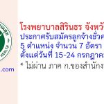 โรงพยาบาลสิรินธร จังหวัดขอนแก่น รับสมัครลูกจ้างชั่วคราว 7 อัตรา