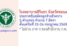 โรงพยาบาลสิรินธร จังหวัดขอนแก่น รับสมัครลูกจ้างชั่วคราว 7 อัตรา