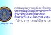 ศูนย์วิจัยและพัฒนาการเพาะเลี้ยงสัตว์น้ำจืดศรีสะเกษ รับสมัครพนักงานราชการทั่วไป ตำแหน่งพนักงานผู้ช่วยประมง