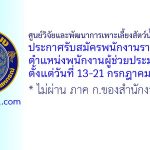ศูนย์วิจัยและพัฒนาการเพาะเลี้ยงสัตว์น้ำจืดศรีสะเกษ รับสมัครพนักงานราชการทั่วไป ตำแหน่งพนักงานผู้ช่วยประมง