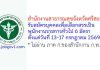 สำนักงานสาธารณสุขจังหวัดศรีสะเกษ รับสมัครบุคคลเพื่อเลือกสรรเป็นพนักงานราชการทั่วไป 6 อัตรา