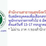 สำนักงานสาธารณสุขจังหวัดศรีสะเกษ รับสมัครบุคคลเพื่อเลือกสรรเป็นพนักงานราชการทั่วไป 6 อัตรา