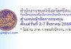 สำนักงานขนส่งจังหวัดศรีสะเกษ รับสมัครบุคคลเพื่อเลือกสรรเป็นพนักงานกองทุน ตำแหน่งนักจัดการกองทุน