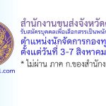 สำนักงานขนส่งจังหวัดศรีสะเกษ รับสมัครบุคคลเพื่อเลือกสรรเป็นพนักงานกองทุน ตำแหน่งนักจัดการกองทุน